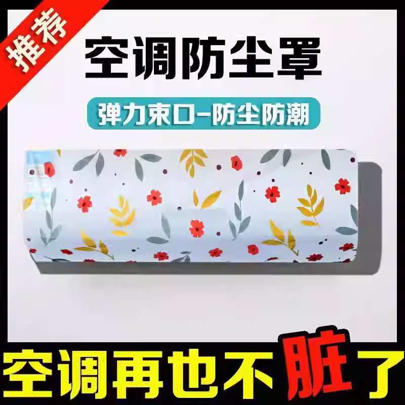 空调防尘罩挂式保护罩