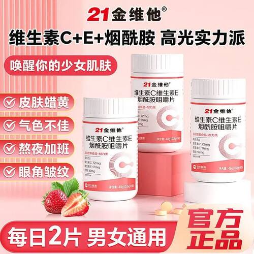 21金维他维生素c烟酰胺维生素b3咀嚼片烟酸叶酸VC压片糖果果汁茶