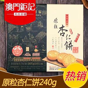 澳门特产钜记饼家手信 原粒杏仁饼 代购糕点进口零食顺丰