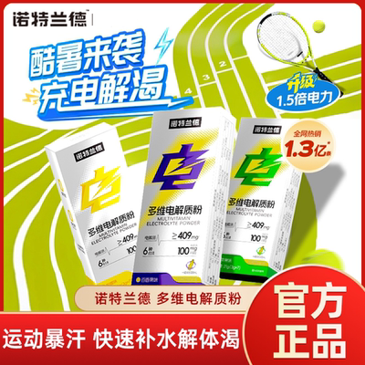 诺特兰德电解质水冲剂运动健身饮料维生素饮料训练果汁茶饮料