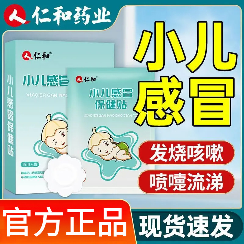 [仁和]小儿感冒保健贴2贴*4袋/盒宝宝儿童风寒流鼻涕鼻塞通