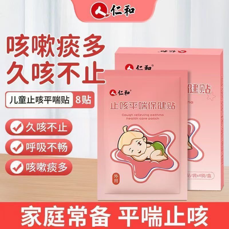 仁和止咳平喘保健贴婴幼儿成人可用小儿咳咳贴【8贴/盒】