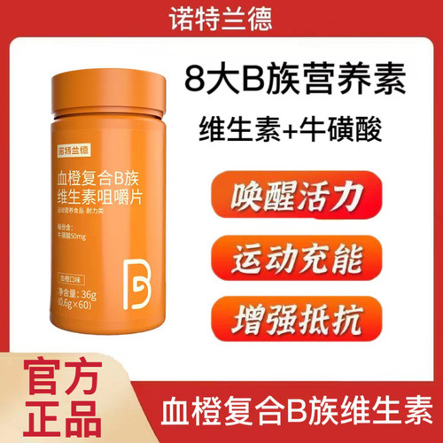 诺特兰德复合维生素b族维生素C咀嚼片血橙VCVB正品咀嚼片