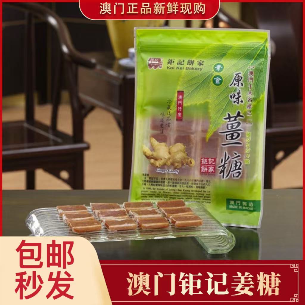 澳门钜记薑糖原味薑糖椰茸柚子薑糖手工软糖零食糖果姜妍同款姜糖