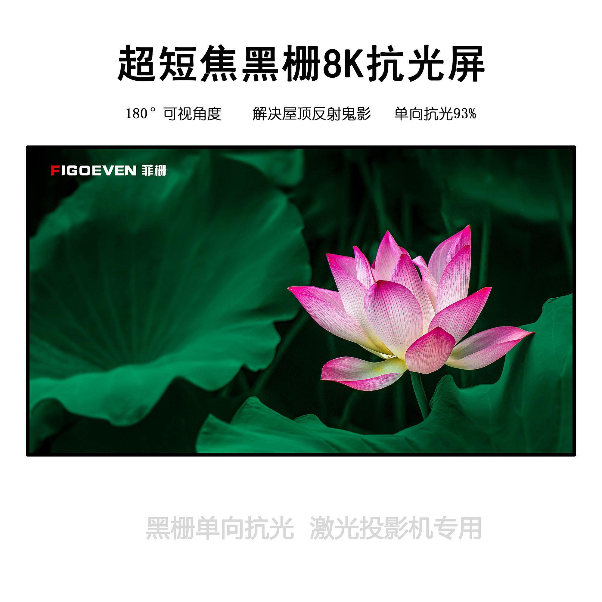 FIGOEVEN激光电视黑栅抗光硬屏120英寸4K高清投影机超短焦硬幕