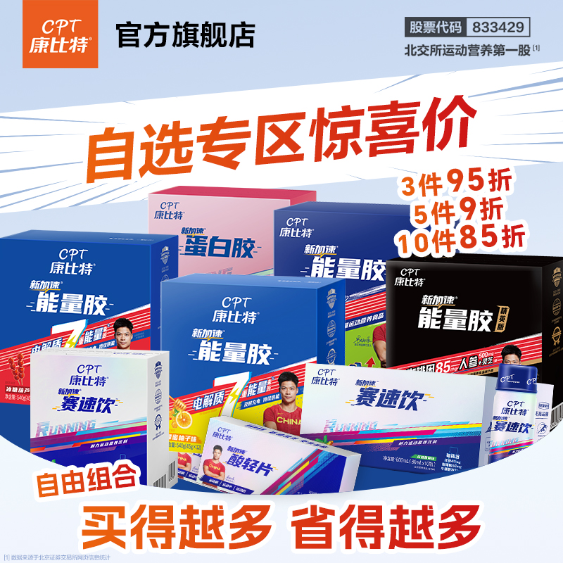 康比特跑步产品自选专区能量胶赛速饮蛋白酸轻片
