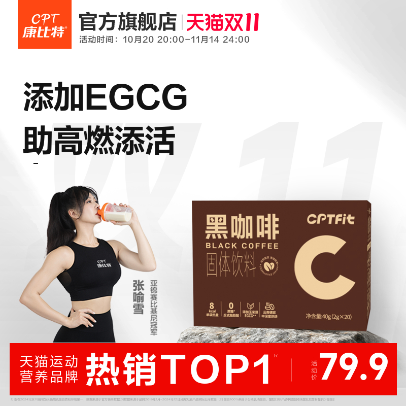 康比特cptfit速溶黑咖啡0蔗糖0反式脂肪酸固体饮料
