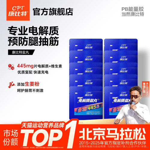 康比特电解质盐丸康比特