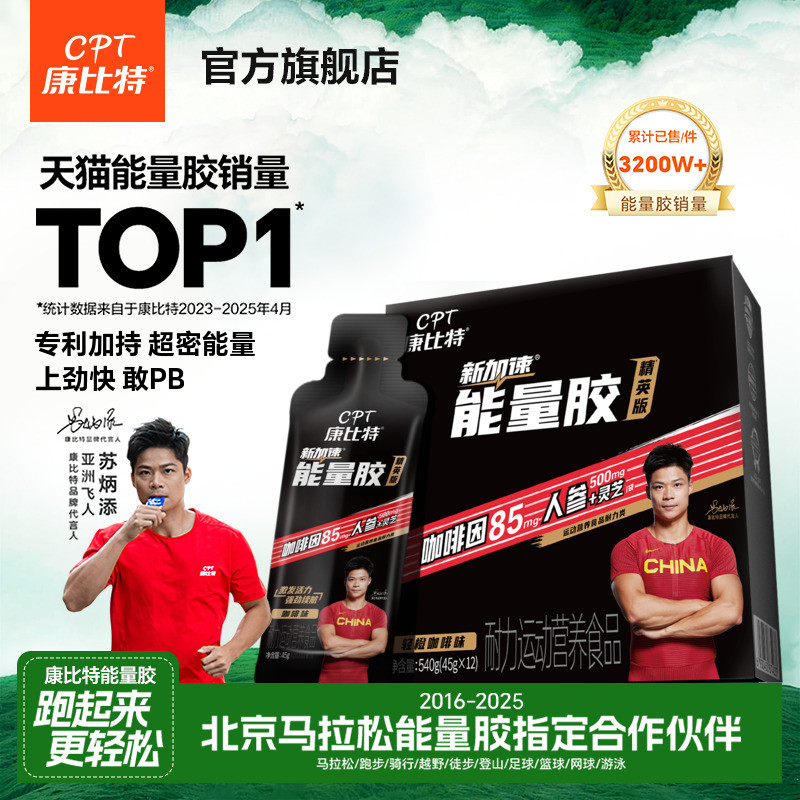 康比特能量胶马拉松补给骑行盐丸精英咖啡因跑步黑胶能量棒官方