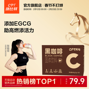 康比特cptfit速溶黑咖啡0蔗糖0反式脂肪酸固体饮料