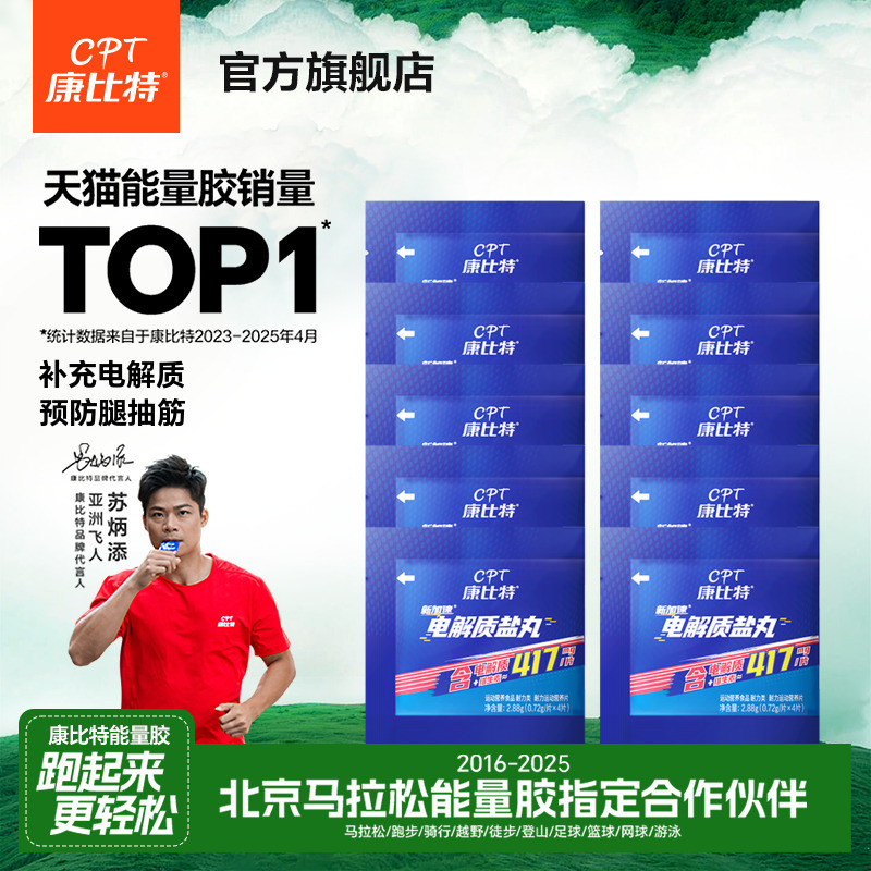 康比特电解质盐丸能量胶马拉松跑步提耐力运动出汗防抽筋非泡腾片