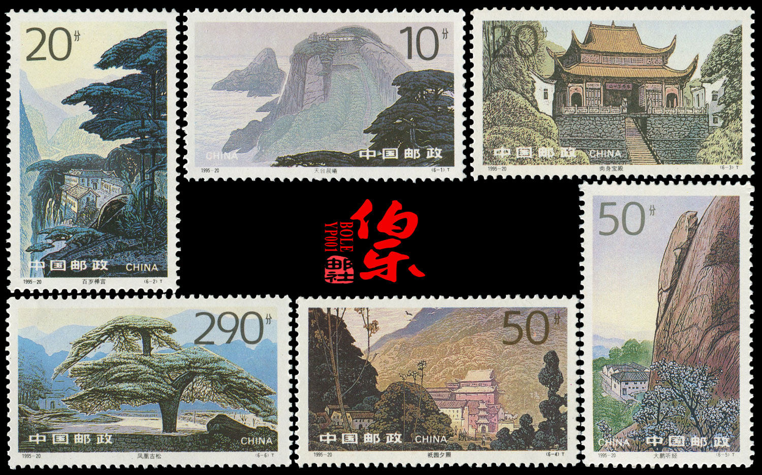 【伯乐邮社】1995-20九华山胜景邮票 新中国风光风景邮票