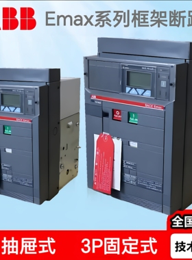 ABB框架断路器E1B08 E1N12 E2N20 E2B16 E2H20 WMP万能断路器