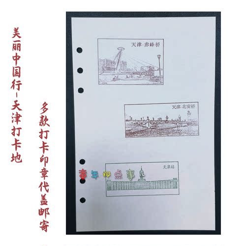 美丽中国行-打卡天津印章23枚旅游纪念印章代盖邮寄A5六孔活页纸