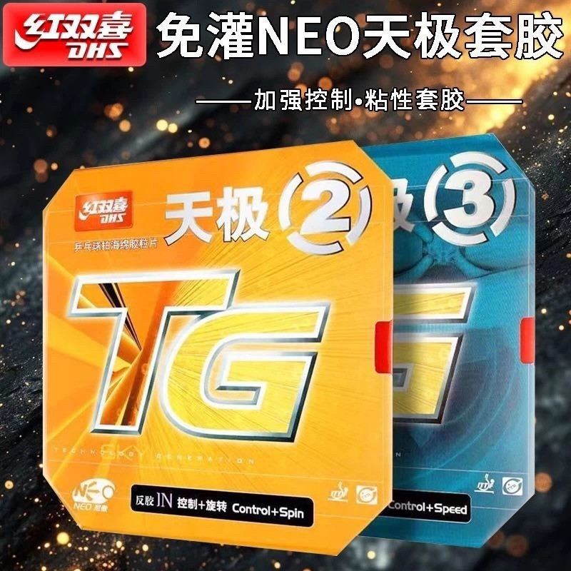 超星红双喜天极3天极2乒乓球胶皮球拍反胶套胶天极三二进攻型正品