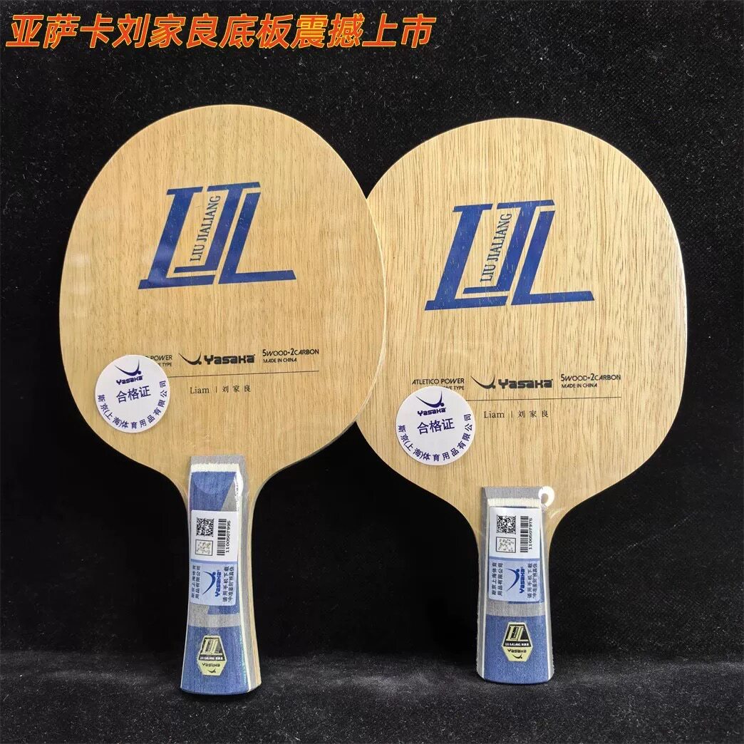 超星乒乓器材总汇  25年新款亚萨卡刘家良底板内置芳碳乒乓球底板