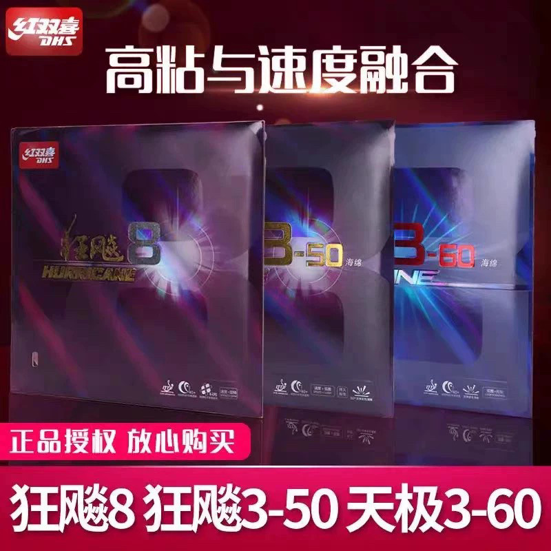 正品红双喜狂飙8-80乒乓球胶皮狂飙350 天极360 狂飙8粘性反胶套