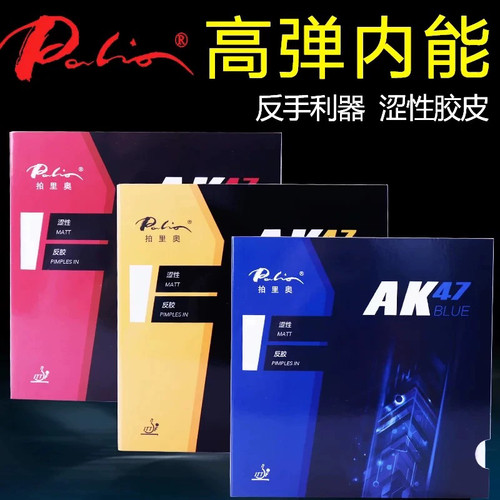 拍里奥乒乓球胶皮AK47涩性反胶套胶高弹乒乓球拍胶皮反手推荐正品
