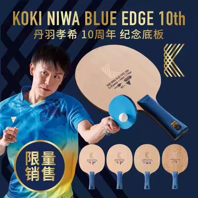 10周年纪念VICTAS乒乓球拍乒乓球底板KOKI NIWA泥洼丹羽孝希ZC板