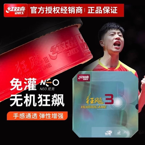 红双喜NEO狂飙3乒乓球胶皮neo普狂三 无机狂飚3粘性乒乓反胶套胶