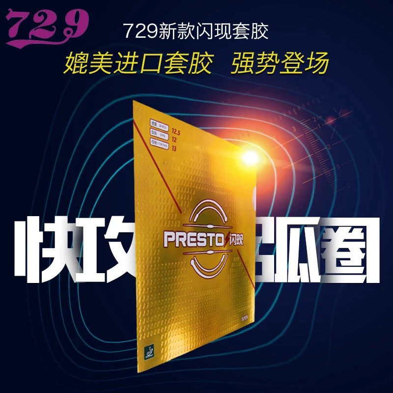 超星友谊729乒乓球胶皮闪现反胶套胶快攻弧圈型涩性乒乓球拍胶皮