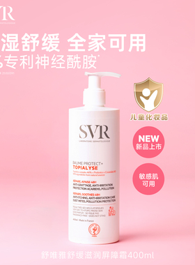 SVR舒唯雅舒缓滋润补水保湿滋润敏感肌全家宝宝可用身体乳