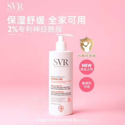 SVR舒唯雅舒缓滋润补水保湿滋润敏感肌全家宝宝可用身体乳