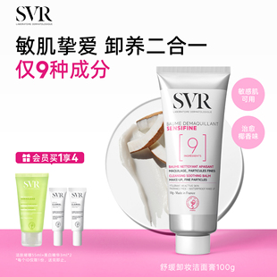 SVR舒唯雅椰子卸妆膏眼唇卸妆温和舒缓椰子油敏感肌卸妆乳