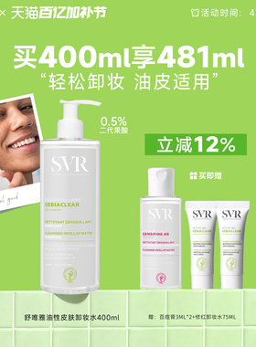 SVR舒唯雅油性卸妆水清洁毛孔脸部