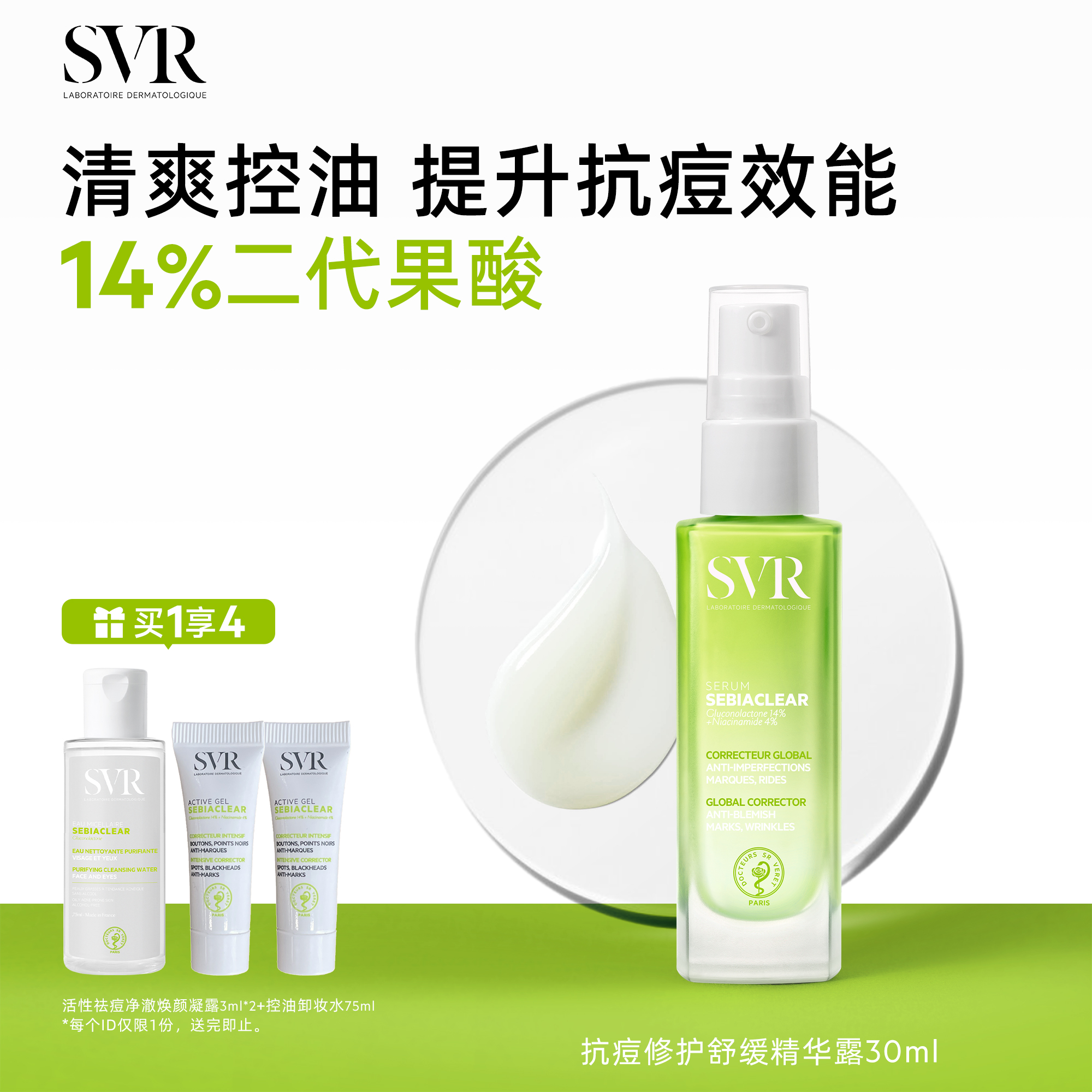 SVR/舒唯雅保湿抗痘精华露30ML