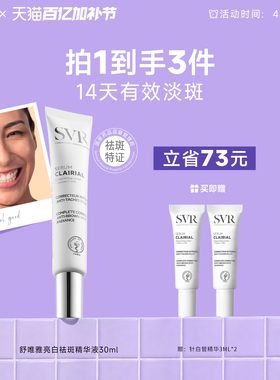 SVR针白管美白淡斑精华液去黄提亮均匀肤色VC精华祛痘印祛斑乳液
