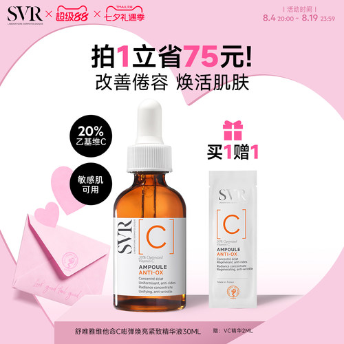 【七夕礼物】SVR舒唯雅维他命C安瓶精华液抗皱紧致VC精华提亮温和