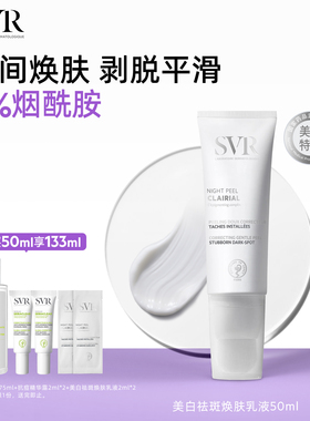 SVR舒唯雅CB夜间焕肤乳液涂抹面霜提亮去角质改善暗沉美白祛斑