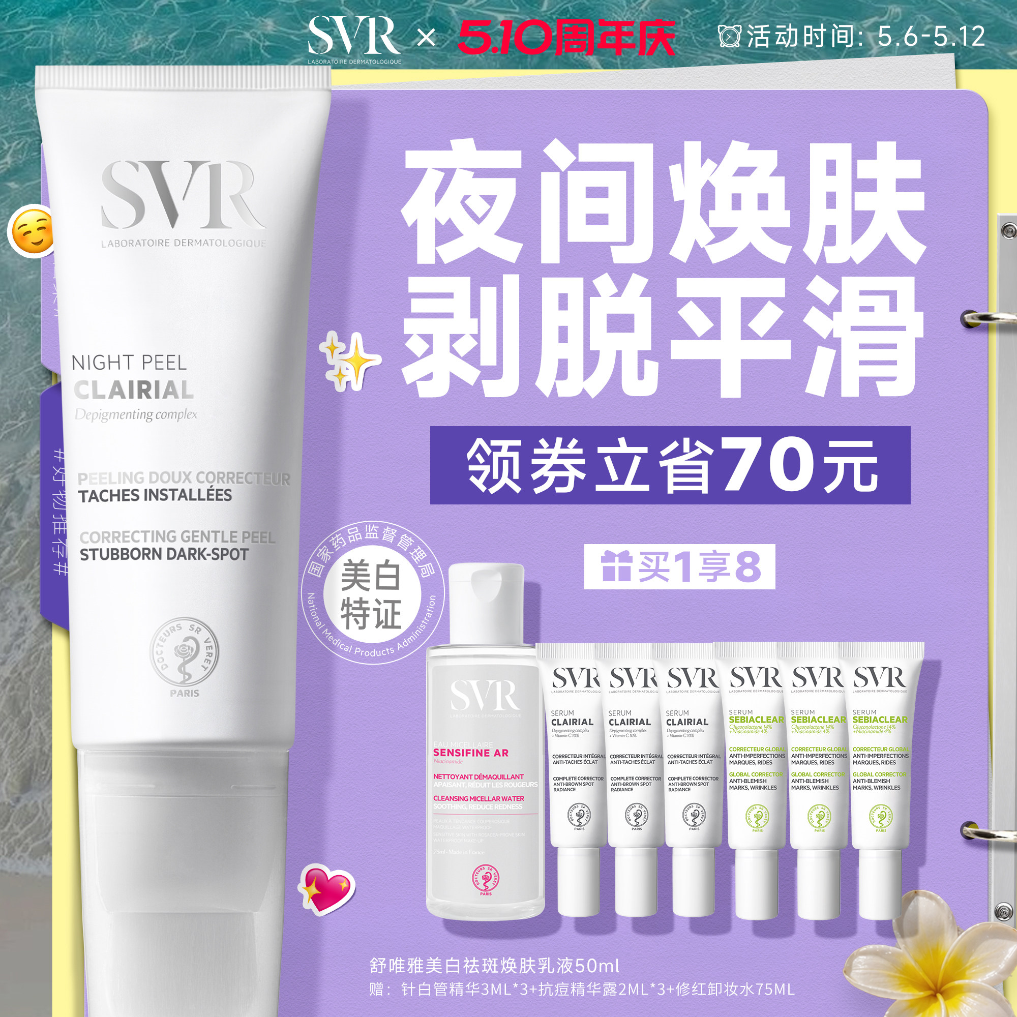 SVR舒唯雅CB夜间焕肤乳液涂抹面霜提亮去角质改善暗沉美白祛斑