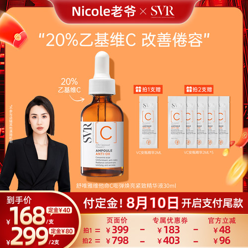 【老爷88预售】SVR维他命C安瓶精华液抗皱紧致VC精华提亮