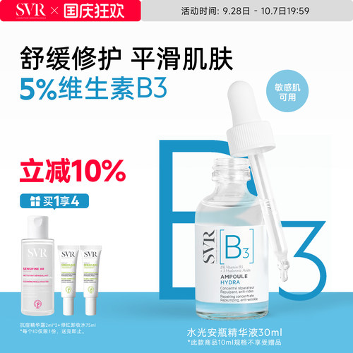 SVR舒唯雅B3水光安瓶精华液修护舒缓抗皱滋养烟酰胺亮肤水