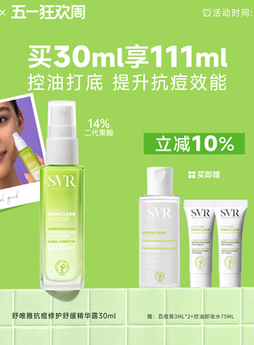 SVR舒唯雅抗痘精华露控油锁水保湿舒缓祛痘水杨酸凝胶 敏感肌适用