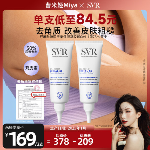 【曹米娅】SVR舒唯雅尿素滋润保湿去角质身体乳