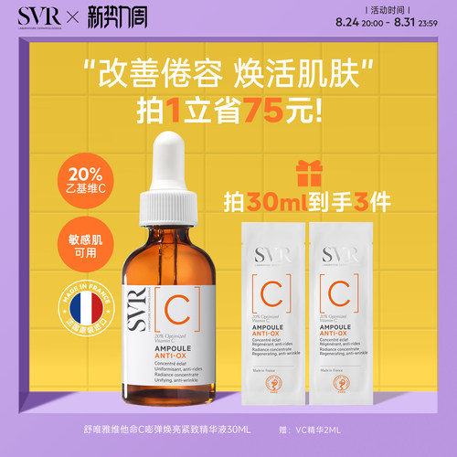 SVR舒唯雅维他命C安瓶精华液抗皱紧致VC精华提亮均匀肤色保湿温和