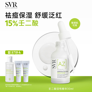 敏感肌精华30ML SVR舒唯雅壬二酸活性祛痘保湿