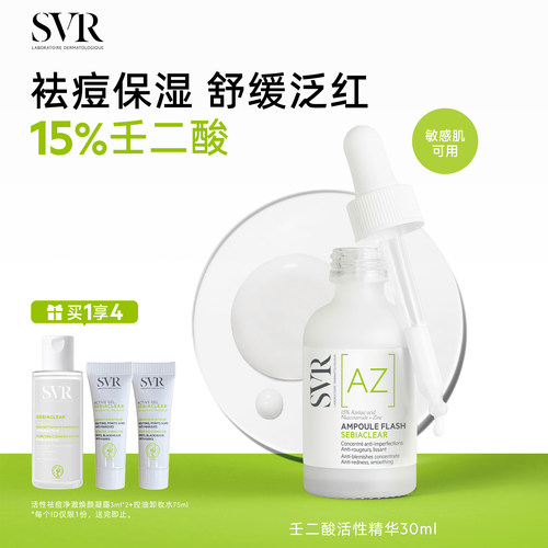 SVR舒唯雅壬二酸活性祛痘保湿敏感肌精华30ML