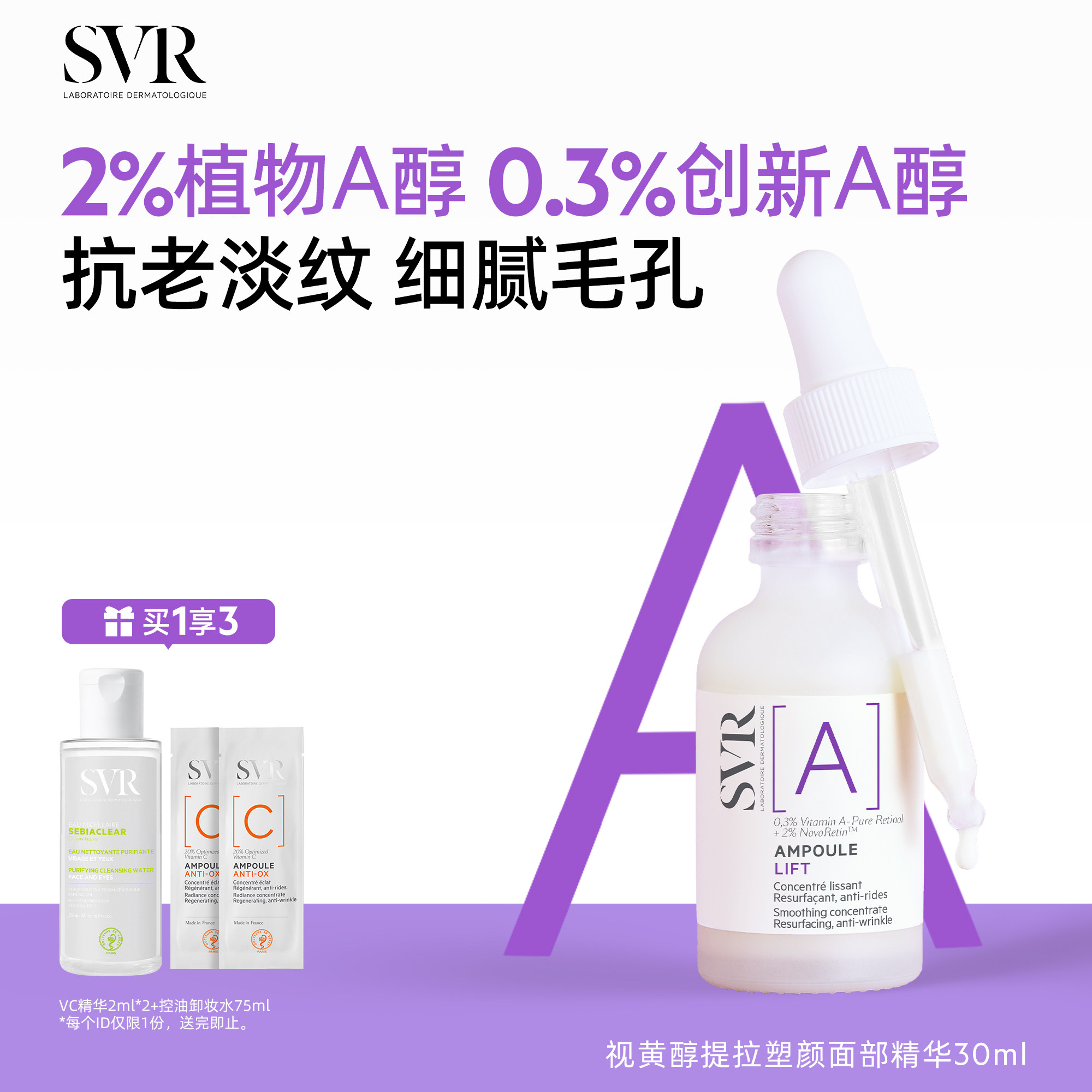 SVR舒唯雅视黄醇提拉紧致塑颜抗老淡纹抗皱A醇保湿面部精华