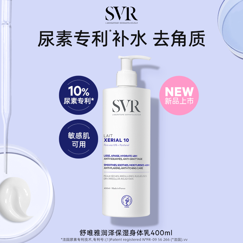 SVR舒唯雅润泽身体乳去角质改善粗糙敏感肌尿素保湿身体乳400ML