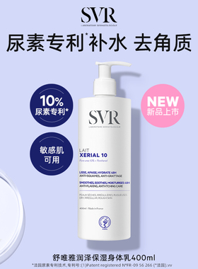 SVR舒唯雅润泽身体乳去角质改善粗糙敏感肌尿素保湿身体乳400ML