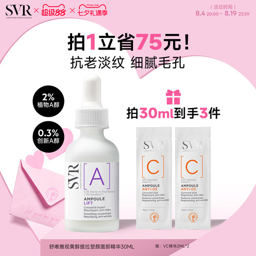 SVR舒唯雅视黄醇提拉紧致塑颜抗老淡纹抗皱A醇保湿面部精华