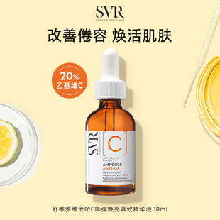 【备用】SVR维他命C安瓶精华液抗皱紧致VC精华提亮均匀肤色