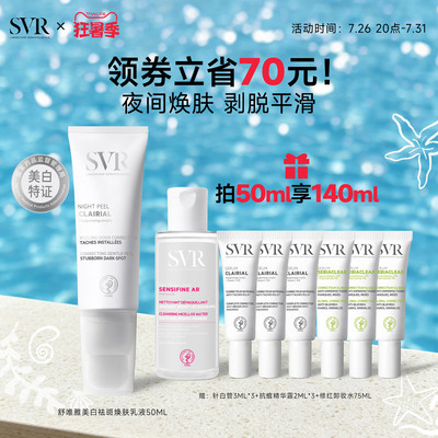 SVR舒唯雅CB夜间焕肤乳液涂抹面霜提亮去角质改善暗沉美白祛斑