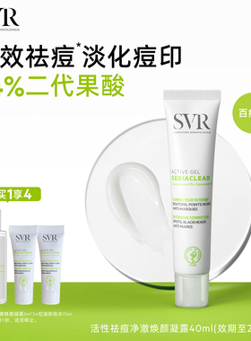 SVR百痘膏祛斑美白祛痘去闭口粉刺淡痘印水杨酸