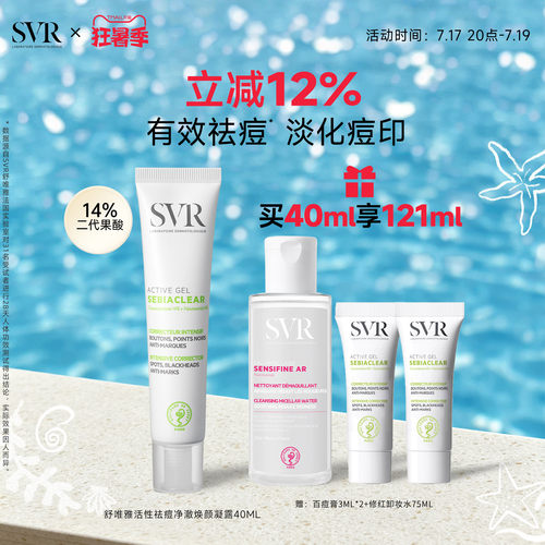 SVR舒唯雅百痘膏祛斑美白祛痘去闭口粉刺淡痘印水杨酸