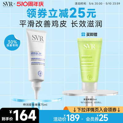 SVR/舒唯雅改善鸡皮尿素霜身体乳